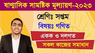 ষাণ্মাসিক সামষ্টিক মূল্যায়ণ । সপ্তম শ্রেণির গণিত । Class 7 Math ‍Shanmasik Samostik Mullayon [upl. by Ailehs399]