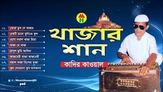 Kadir Qawal  Khajar Shan  খাজার শান  Vandari Gaan  Music Heaven [upl. by Hurff]