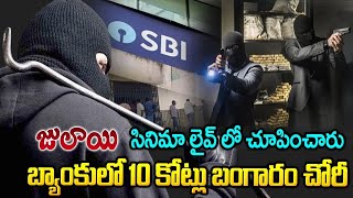 రాయపర్తి ఎస్బీఐ బ్యాంకులో దొంగల బీభత్సం  10 Cr Gold Robbery In Rayaparti SBI Bank  Mrvenkat World [upl. by Siramed]