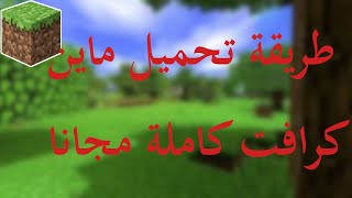 طريقة تحميل ماين كرافت مجانا  اخر اصدار 11811720212022  سهلة جدا [upl. by Nanreh156]