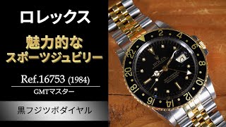 【黒ツボダイヤル】Ref16753 GMTマスター ロレックス [upl. by Adlanor607]