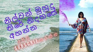 nilwan muhudu there desmond de silva sinhala songs SL MIX TV SINHALA [upl. by Retsae]