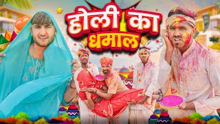 होली का धमाल ।। holi special rajasthani comedy video ।।marwadimasti [upl. by Appilihp367]