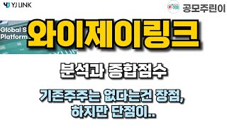 공모주 와이제이링크 분석과 종합점수  기존주주는 없다는건 장점 하지만 단점이 [upl. by Philcox345]