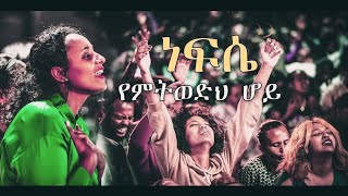 ነፍሴ የምትወድህ ሆይ  ልብን የሚነካ የአምልኮ መዝሙር  New Protestant Song  New Ethiopian music 2023 [upl. by Sivrup]