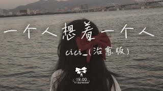 cici  一個人想著一個人「我一個人的失眠 一個人的空間 一個人的想念 兩個人的畫面」【動態歌詞】♪ [upl. by Eedyak188]