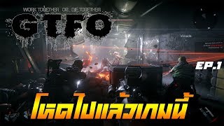 GTFO EP1เกมที่ยากมากแห่งปี [upl. by Osmo]