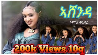 New Tigrigna Music AshendaTimnit Welday ትምኒት ወልዳይ ኣሸንዳ [upl. by Christis]