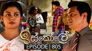 Iskole ඉස්කෝලේ  Episode 805  09th April 2024 [upl. by Idnim787]