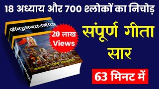 संपूर्ण गीता सार 63 मिनट में  Shrimad Bhagwat Geeta Saar In 63 Minutes krishna geeta [upl. by Hadsall]