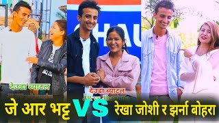 Deuda Battle  Jr Bhatta Vs Rekha joshi  jharna Bohora  Nepali Viral Tik Tok Video [upl. by Bushweller]