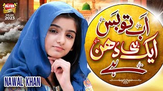 Nawal Khan  Ab To Bas Aik Hi Dhun Hai  New Beautiful Kalam 2023  Heera Gold [upl. by Hazaki496]