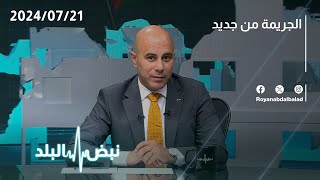 ما سبب انتشار الجريمة في الأردن؟ [upl. by Eetnahs]