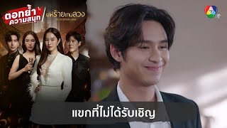 แขกที่ไม่ได้รับเชิญ  ตอกย้ำความสนุก เล่ห์ร้ายเกมลวง EP2 [upl. by Adamec]