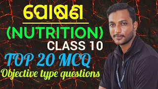 ପୋଷଣNUTRITION class 10 life science chapter1 most important MCQ in odia  top 20 questions [upl. by Crompton]