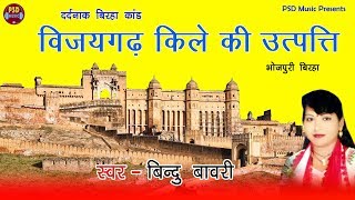 बिन्दु बावरी का का ये बिरहा रुला देगा आपको  जरूर सुने  Bindu Bawri Superhit Birha 2018 [upl. by Ursula316]