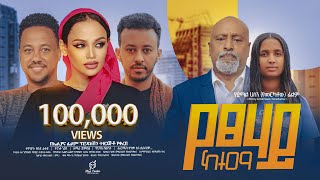 የፀሃይ ከተማ ሙሉ ፊልም  Yetsehay Ketema Full Ethiopian Movie 2024 [upl. by Morris]