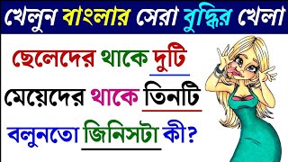 ৫ টি মজার ও চ্যালেঞ্জিং ধাঁধা🤯🤯 বলোতো উত্তর টা কি হবে 🤔  hard riddiles to test your brain [upl. by Erkan628]