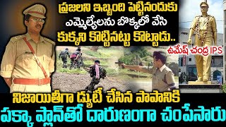 రాజకీయనాయకులకే ఉచ్చ పోయించిన IPS ఆఫీసర్ Daring Officer Umesh Chandra IPS Story  MrVenkat World [upl. by Fisa]