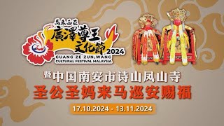 2024马来西亚广泽尊王文化节暨中国南安市诗山凤山寺圣公圣妈来马巡安赐福 2024Guang Ze Zun Wang Cultural Festival Malaysia 1st Highlights [upl. by Neila186]