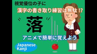 【漢字を簡単に覚える方法】落【小学三年生】 [upl. by Russell]