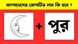 Guess The Bangladesh District Name By Emoji  Focus Test Bangla [upl. by Javed]