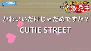 【カラオケ】かわいいだけじゃだめですか？  CUTIE STREET [upl. by Sidnak599]