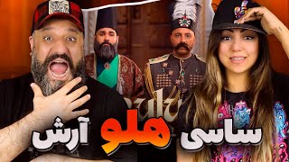 Sasy Arash HULU Reaction ری اکشن هلو ساسی و آرش [upl. by Aharon]