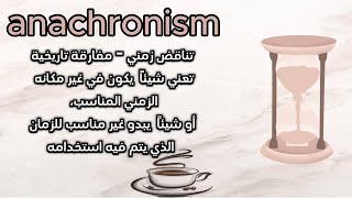 anachronism مقهى اللّغات  بنك المفردات [upl. by Euqitsym]