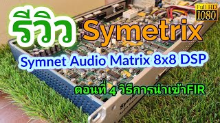 รีวิว Symetrix ตอนที่ 4 สอนการใช้นำเข้า FIR  Symnet Audio Matrix 8x8 DSP Review and Tutorial [upl. by Rudy253]