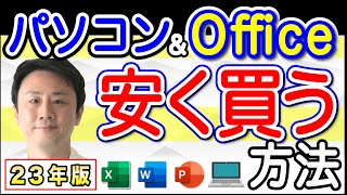 新品・中古パソコンのおすすめ・選び方・買い替え方。マイクロソフト365のインストール・解約も【音速パソコン教室】 [upl. by Berget]