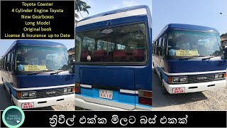 ත්‍රිවිල් එක්ක මිලට බස් එකක්  Toyota Coaster  Vehicle Sale for Sri Lanka  Low Price Bus for Sale [upl. by Seabrook]