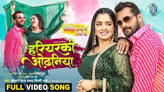 Hariyarki Odhaniya  Khesari Lal Yadav  Doli Saja Ke Rakhna  Aamrapali Dubey  FULL Movie SONG [upl. by Odoric724]