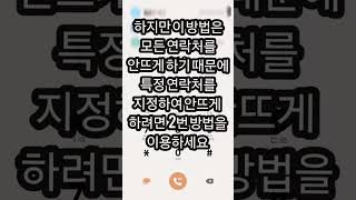 카톡 친구 안뜨게 설정하기 및 번호 저장하는 방법 카톡친구안뜨게 카톡안뜨게 카톡친구안뜨게설정 카톡친구안뜨게번호저장 카톡안뜨게번호저장 [upl. by Irol]