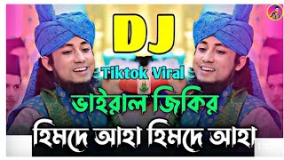 মুর্শিদ আমার হুজুর শাহ কি মহিমা জানে Dj  হিমদে আহা হিমদে ভইরাল জিকির  Funny Dj Gan [upl. by Allenotna]