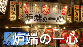 【十勝帯広グルメ】俺の晩飯「炉端の一心」まずはかんぱ〜い😎さーてじっくりやりますか [upl. by Hacim]