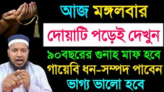 মঙ্গলবারে ছোট দোয়াটি ৩ বার পড়ুনquot গায়েবী রিজিক পাবেন  জীবনের গুনাহ মাফ হবে  মনের আশা পুরন হবে [upl. by Chavaree]