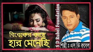 Bibeker Kache বিবেকের কাছে হার মেনেছি   S D Rubel  HD Lyrical Video  SDRF [upl. by Casabonne810]