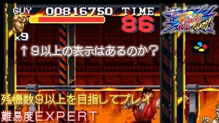 【SFC ファイナルファイトタフ】ガイ（オート2P） EXPERT 残機9機以上を目指してプレイ [upl. by Adyht]