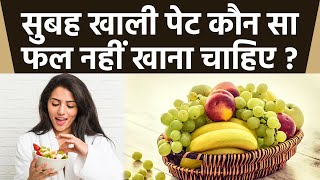 सुबह खाली पेट कौन सा फल नहीं खाना चाहिए  Subah Khali Pet Konsa Fruit Nahi Khana Chahiye  Boldsky [upl. by Gesner]