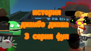 история джамбо джоша 3 серия фул [upl. by Naved]