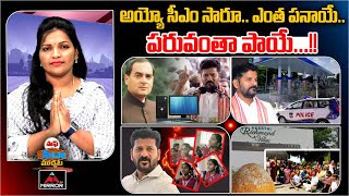 అయ్యో సీఎం సారూ ఎంత పనాయే పరువంతా పాయే  Saaf Seeda Muchata  Mirror TV [upl. by Kathy]