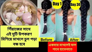 অতিরিক্ত চুল পড়া বন্ধ করবে ও মাথায় নতুন চুলগজানোর ১০০ কার্যকরী উপায় chul pora bondho korar upay [upl. by Peterman]