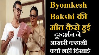 Byomkesh Bakshi की मौत कैसे हुई  दूरदर्शन ने आखरी कहानी क्यों नहीं दिखाई [upl. by Oelgnaed927]