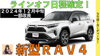 【新型RAV4】トヨタ最新情報☆一部改良で商品力アップ！2WDの廃止・オプションの標準装備化【2024年12月発売】TOYOTA NEW RAV4 2025 [upl. by Ispep303]