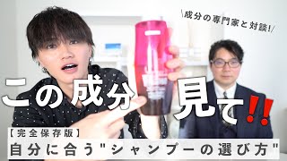 【完全保存版】自分に合うシャンプー選び方成分の見分け方徹底解説 [upl. by Cestar111]