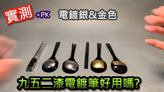 實測PK上一集 九五二漆電鍍筆好用嗎馬克筆 [upl. by Zelig924]