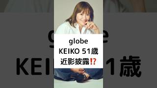 globe KEIKO 51歳近影披露⁉️ globe KEIKO 51歳 近影披露 マークパンサー オフショット 元気そう 良い顔してる 変わってないですね shorts [upl. by Ammon]