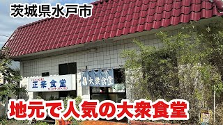 【水戸市】正華食堂 地元で人気の大衆食堂！Japanese popular restaurant [upl. by Kcirdek708]