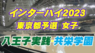 インターハイ2023東京都予選 八王子実践共栄学園① [upl. by Tirb804]